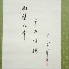 画像3: 天龍寺　関精拙筆　面壁尊者（共箱） (3)