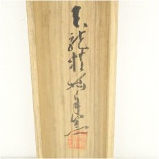 画像5: 天龍寺　関精拙筆　面壁尊者（共箱） (5)