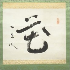 画像2: 荻原井泉水筆　「花」　肉筆紙本掛軸（保護箱） (2)