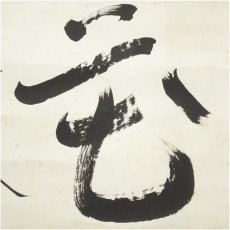 画像3: 荻原井泉水筆　「花」　肉筆紙本掛軸（保護箱） (3)