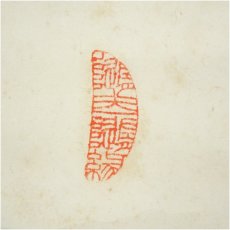画像4: 荻原井泉水筆　「花」　肉筆紙本掛軸（保護箱） (4)