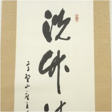 画像4: 高野山　高峰秀海筆　七字一行書　肉筆紙本掛軸（保護箱） (4)