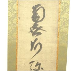 画像3: 古物　無銘　六字名号　肉筆紙本掛軸（保護箱） (3)