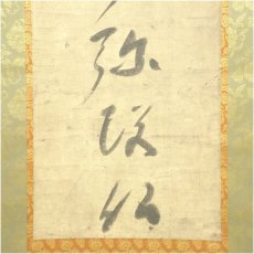画像4: 古物　無銘　六字名号　肉筆紙本掛軸（保護箱） (4)