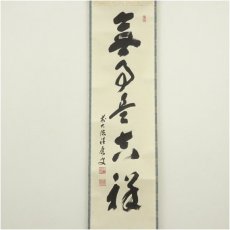 画像2: 前大徳　福本積應筆　「無事是吉祥」一行書　肉筆紙本掛軸（共箱） (2)