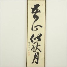 画像2: 大徳寺　立花大亀筆　「吾心似秋月」一行書　肉筆紙本掛軸（共箱） (2)
