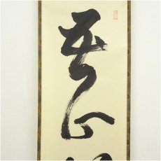 画像4: 大徳寺　立花大亀筆　「吾心似秋月」一行書　肉筆紙本掛軸（共箱） (4)