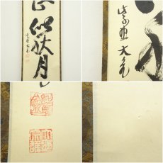 画像6: 大徳寺　立花大亀筆　「吾心似秋月」一行書　肉筆紙本掛軸（共箱） (6)