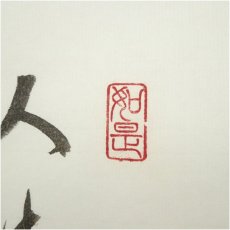 画像3: 前大徳　須賀玄道筆　利休坐像画賛　肉筆紙本掛軸（共箱） (3)