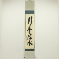 画像1: 大徳寺　立花大亀筆　「行雲流水」一行書　肉筆紙本掛軸（共箱） (1)