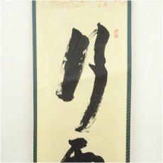 画像4: 大徳寺　立花大亀筆　「行雲流水」一行書　肉筆紙本掛軸（共箱） (4)