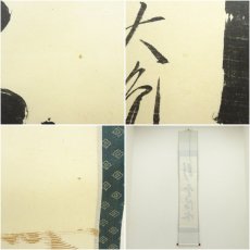 画像8: 大徳寺　立花大亀筆　「行雲流水」一行書　肉筆紙本掛軸（共箱） (8)