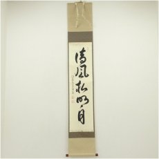 画像1: 大徳寺　小堀卓巌筆　「清風松明月」一行書　肉筆紙本掛軸（共箱） (1)