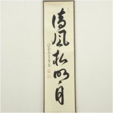 画像2: 大徳寺　小堀卓巌筆　「清風松明月」一行書　肉筆紙本掛軸（共箱） (2)
