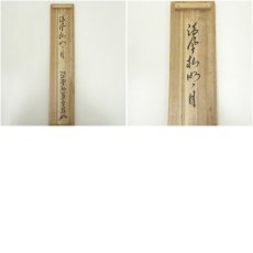 画像11: 大徳寺　小堀卓巌筆　「清風松明月」一行書　肉筆紙本掛軸（共箱） (11)