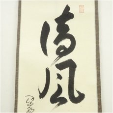 画像4: 大徳寺　小堀卓巌筆　「清風松明月」一行書　肉筆紙本掛軸（共箱） (4)