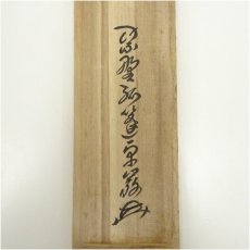 画像5: 大徳寺　小堀卓巌筆　「清風松明月」一行書　肉筆紙本掛軸（共箱） (5)