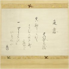 画像2: 香川景樹筆　庭露　和歌　肉筆紙本掛軸（保護箱） (2)