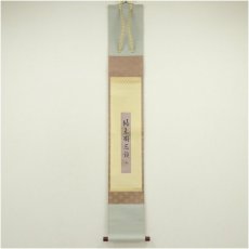 画像1: 久田家十二代　尋牛斎（宗也）筆　「風来樹点頭」　肉筆短冊掛軸（保護箱） (1)