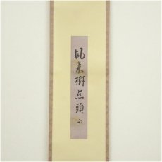 画像2: 久田家十二代　尋牛斎（宗也）筆　「風来樹点頭」　肉筆短冊掛軸（保護箱） (2)