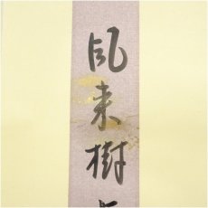 画像3: 久田家十二代　尋牛斎（宗也）筆　「風来樹点頭」　肉筆短冊掛軸（保護箱） (3)