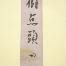 画像4: 久田家十二代　尋牛斎（宗也）筆　「風来樹点頭」　肉筆短冊掛軸（保護箱） (4)