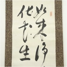 画像3: 浄土真宗　是山恵覚筆　二行書　肉筆紙本掛軸（保護箱） (3)