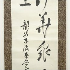 画像4: 浄土真宗　是山恵覚筆　二行書　肉筆紙本掛軸（保護箱） (4)
