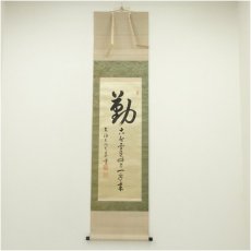 画像1: 東福寺　広田慈教（天真）筆　「勤」一行書　肉筆絹本掛軸（保護箱） (1)