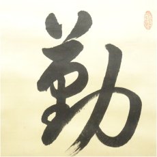 画像3: 東福寺　広田慈教（天真）筆　「勤」一行書　肉筆絹本掛軸（保護箱） (3)