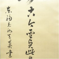 画像4: 東福寺　広田慈教（天真）筆　「勤」一行書　肉筆絹本掛軸（保護箱） (4)