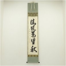 画像1: 大徳寺　小野澤虎洞筆　「清風萬里秋」一行書　肉筆紙本掛軸（共箱） (1)