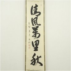 画像2: 大徳寺　小野澤虎洞筆　「清風萬里秋」一行書　肉筆紙本掛軸（共箱） (2)