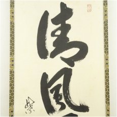 画像3: 大徳寺　小野澤虎洞筆　「清風萬里秋」一行書　肉筆紙本掛軸（共箱） (3)