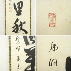 画像6: 大徳寺　小野澤虎洞筆　「清風萬里秋」一行書　肉筆紙本掛軸（共箱） (6)