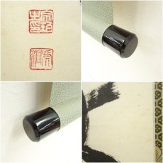 画像7: 大徳寺　小野澤虎洞筆　「清風萬里秋」一行書　肉筆紙本掛軸（共箱） (7)