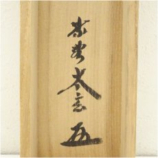 画像5: 大徳寺　小林太玄筆　利休居士立像画賛　肉筆紙本掛軸（共箱） (5)