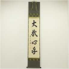 画像1: 建仁寺　小堀泰巌筆　「大哉心乎」一行書　肉筆紙本掛軸（共箱） (1)