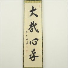 画像2: 建仁寺　小堀泰巌筆　「大哉心乎」一行書　肉筆紙本掛軸（共箱） (2)