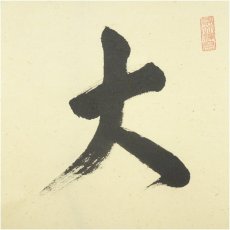 画像3: 建仁寺　小堀泰巌筆　「大哉心乎」一行書　肉筆紙本掛軸（共箱） (3)