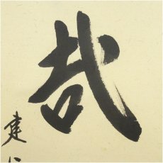 画像4: 建仁寺　小堀泰巌筆　「大哉心乎」一行書　肉筆紙本掛軸（共箱） (4)