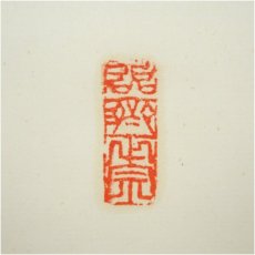 画像3: 平林寺　白水敬山（牧牛窟）筆　「夢」一字　肉筆紙本掛軸（共箱） (3)