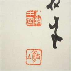 画像4: 平林寺　白水敬山（牧牛窟）筆　「夢」一字　肉筆紙本掛軸（共箱） (4)