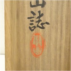 画像5: 平林寺　白水敬山（牧牛窟）筆　「夢」一字　肉筆紙本掛軸（共箱） (5)
