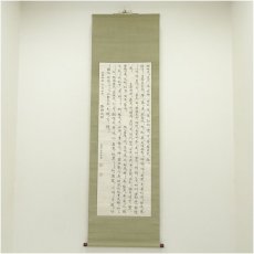 画像1: 畠山運成筆　登極大詔　肉筆紙本掛軸（保護箱） (1)