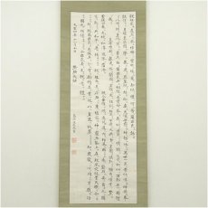 画像2: 畠山運成筆　登極大詔　肉筆紙本掛軸（保護箱） (2)