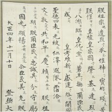 画像3: 畠山運成筆　登極大詔　肉筆紙本掛軸（保護箱） (3)