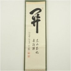 画像2: 大徳寺　小堀卓巌筆　「関南北東西活路通」　肉筆紙本掛軸（共箱） (2)