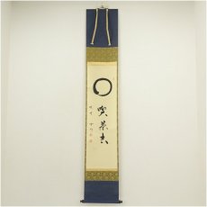画像1: 大徳寺派　玄海筆　円相「喫茶去」　肉筆紙本掛軸（共箱） (1)