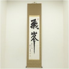 画像1: 比叡山　大阿闍梨　酒井雄哉筆　「飛峯」一行書　肉筆紙本掛軸 (1)
